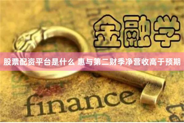 股票配资平台是什么 惠与第二财季净营收高于预期