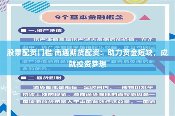股票配资门槛 南通期货配资：助力资金短缺，成就投资梦想