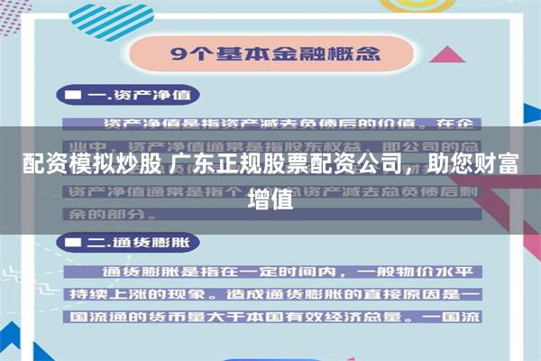 配资模拟炒股 广东正规股票配资公司，助您财富增值